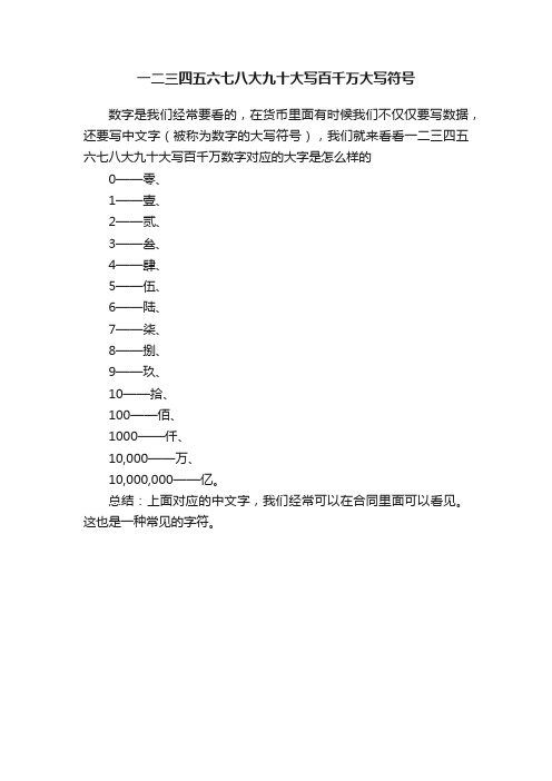 一二三四五六七八大九十大写百千万大写符号