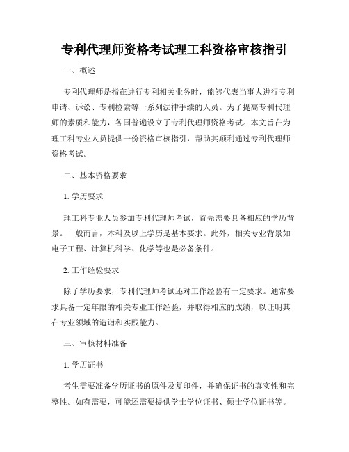 专利代理师资格考试理工科资格审核指引