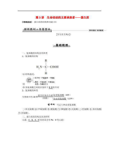 高考生物大一轮复习 第一单元 细胞及分子组成 第3讲 生命活动的主要承担者蛋白质讲义