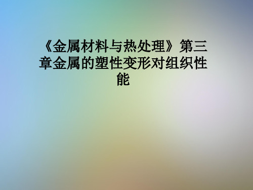 《金属材料与热处理》第三章金属的塑性变形对组织性能