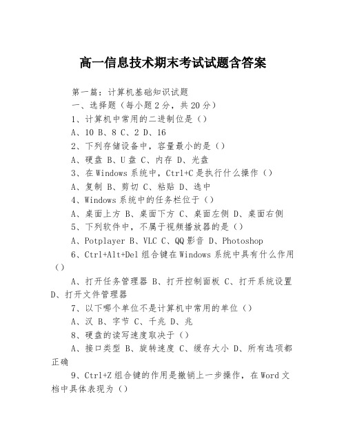 高一信息技术期末考试试题含答案3篇