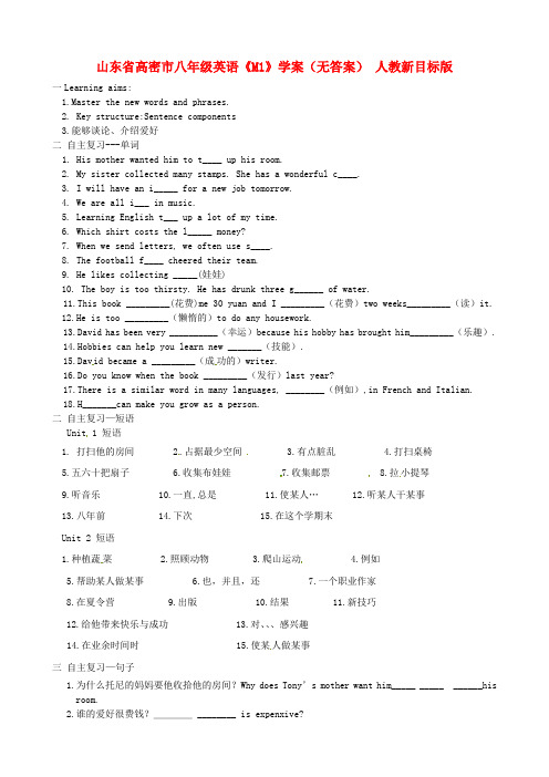 山东省高密市八年级英语《M1》学案 人教新目标版 精品