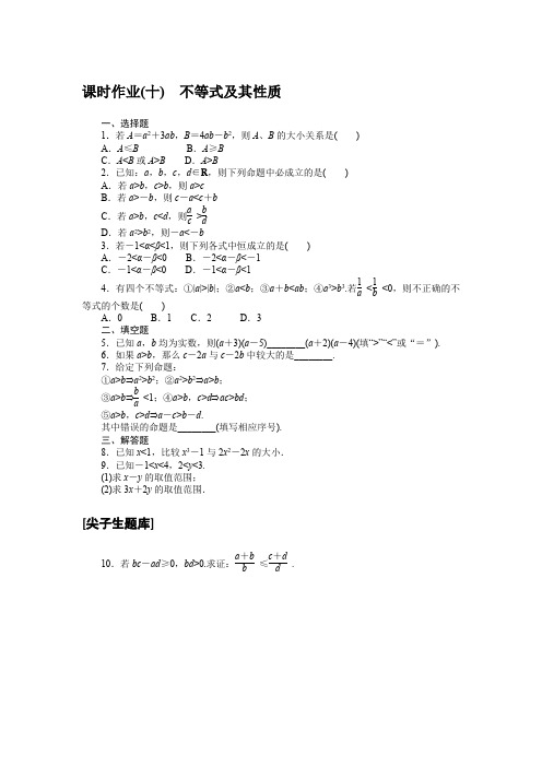 高中数学课时作业(人教B版必修第一册)课时作业(十)不等式及其性质