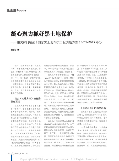 凝心聚力抓好黑土地保护——相关部门解读《国家黑土地保护工程实施方案（2021-2025 年）》