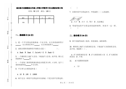 综合练习试题精选五年级上学期小学数学六单元模拟试卷B卷