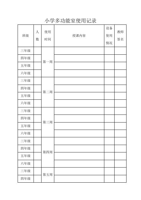 小学微机室使用记录表【范本模板】