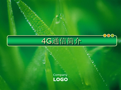 4g通信简介