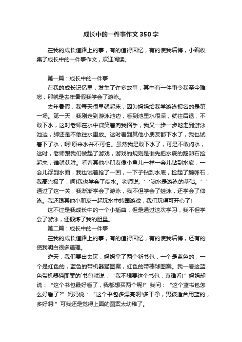 成长中的一件事作文350字