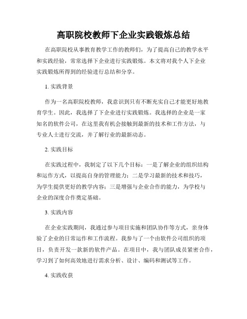 高职院校教师下企业实践锻炼总结1