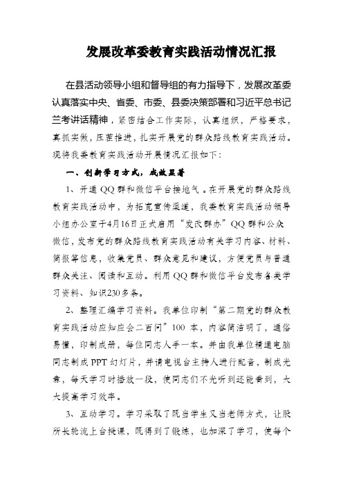 发展改革委教育实践活动情况汇报