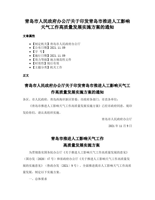 青岛市人民政府办公厅关于印发青岛市推进人工影响天气工作高质量发展实施方案的通知