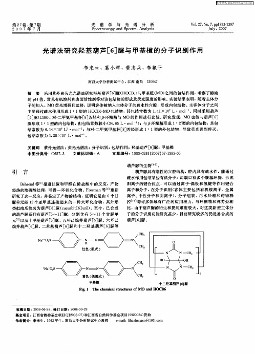 光谱法研究羟基葫芦[6]脲与甲基橙的分子识别作用