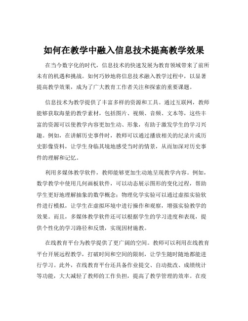 如何在教学中融入信息技术提高教学效果