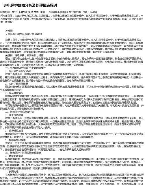 继电保护故障分析及处理措施探讨_1