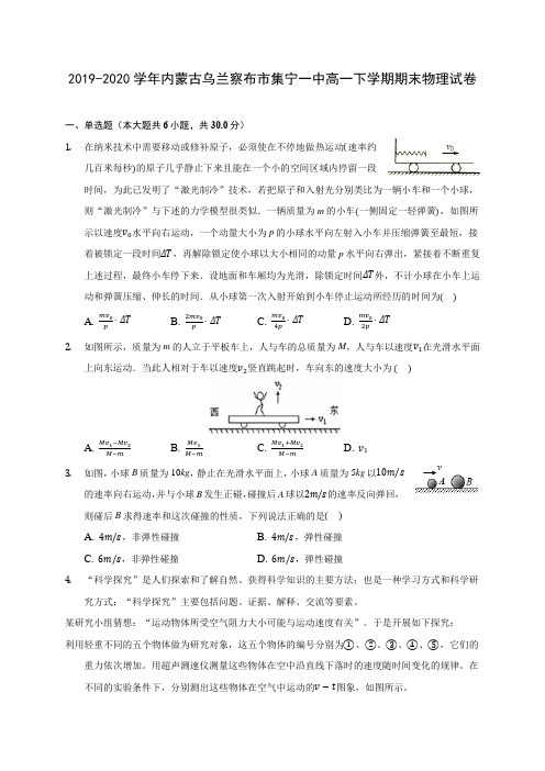 2019-2020学年内蒙古乌兰察布市集宁一中高一下学期期末物理试卷