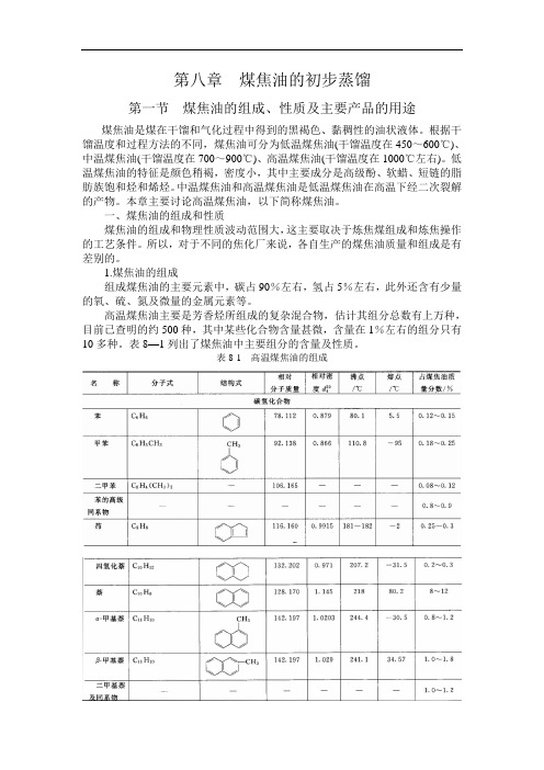 第八章  煤焦油的初步蒸馏分析