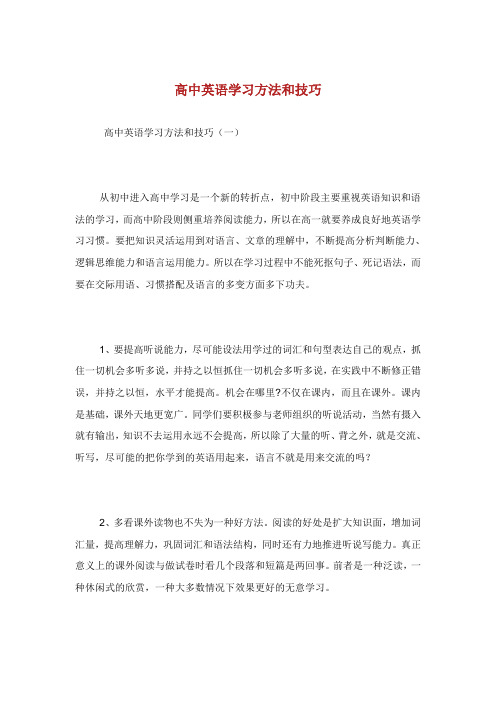 高中英语学习方法和技巧.doc