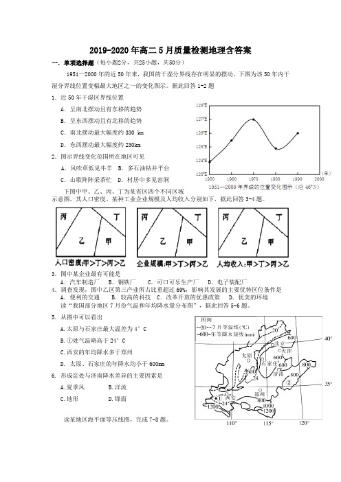 2019-2020年高二5月质量检测地理含答案.doc