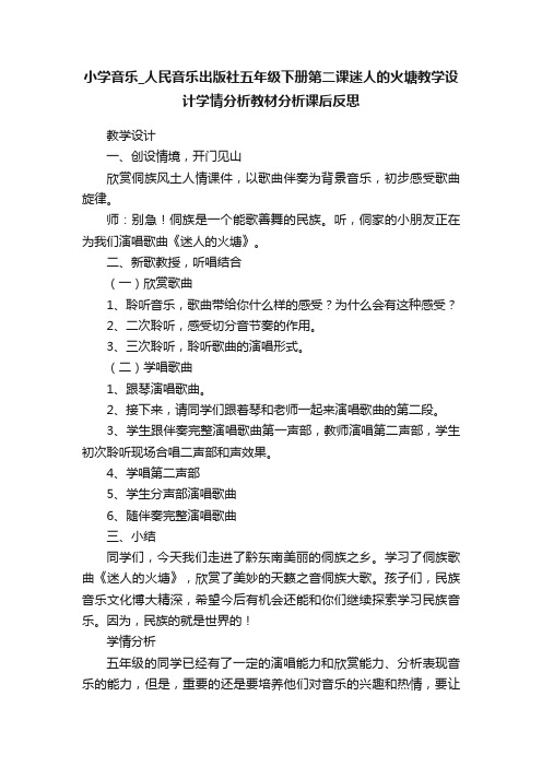 小学音乐_人民音乐出版社五年级下册第二课迷人的火塘教学设计学情分析教材分析课后反思