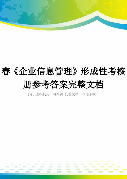 春《企业信息管理》形成性考核册参考答案完整文档