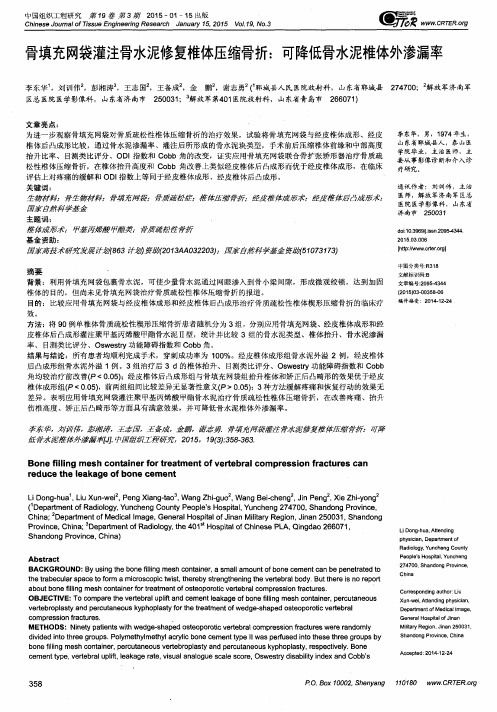 骨填充网袋灌注骨水泥修复椎体压缩骨折:可降低骨水泥椎体外渗漏率