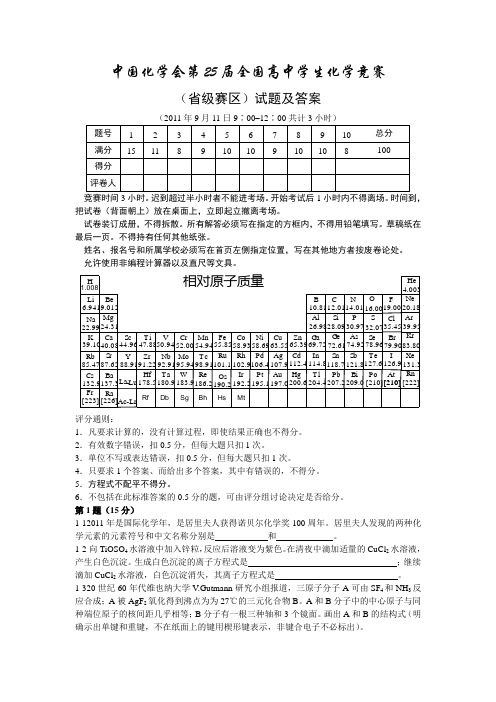 2011年第25届全国高中学生化学竞赛(省级赛区)试卷及答案(完美WORD版