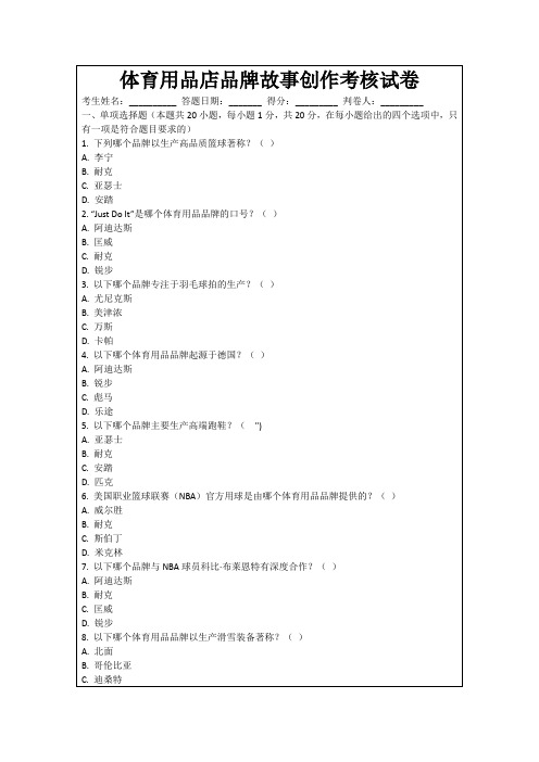 体育用品店品牌故事创作考核试卷