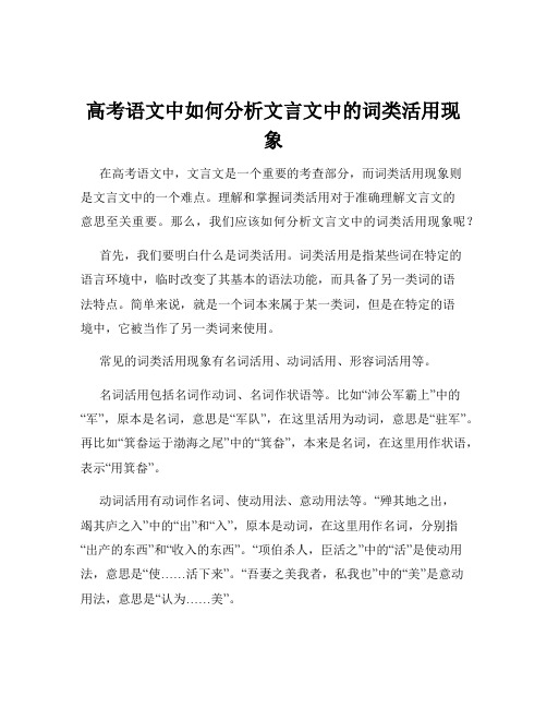 高考语文中如何分析文言文中的词类活用现象