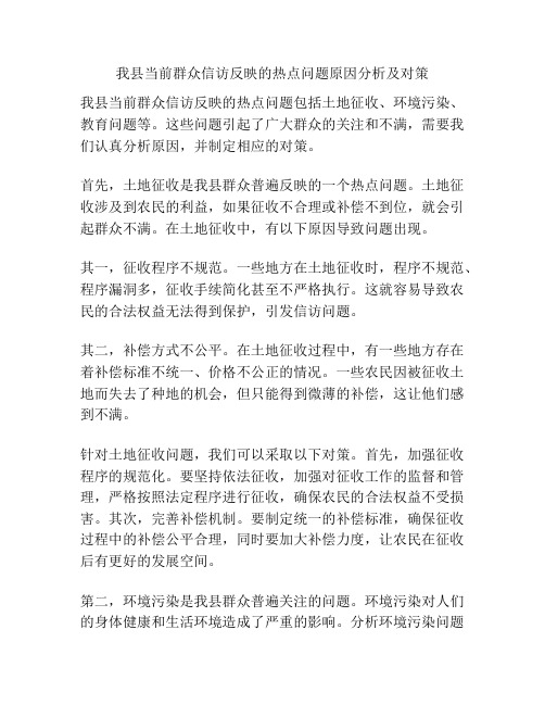 我县当前群众信访反映的热点问题原因分析及对策