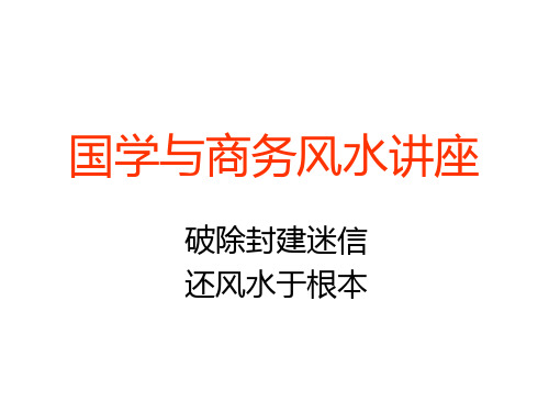 路老师国学与商务风水讲ppt课件