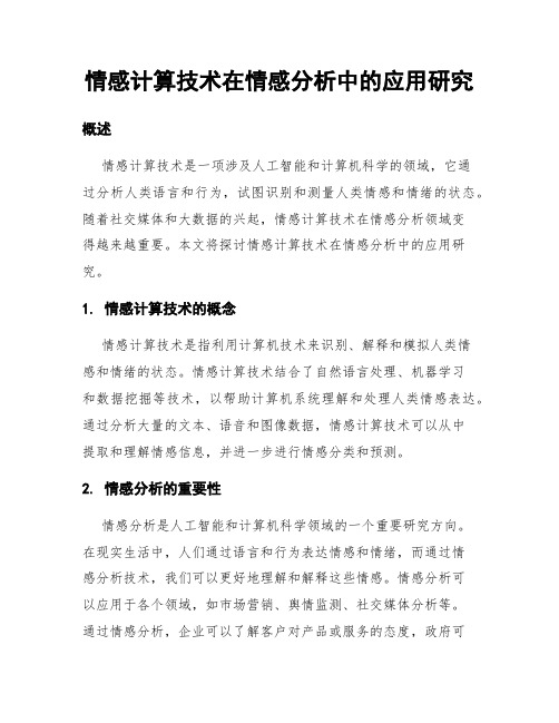 情感计算技术在情感分析中的应用研究