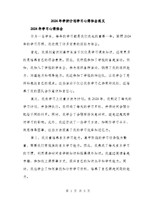 2024年学讲计划学习心得体会范文(三篇)