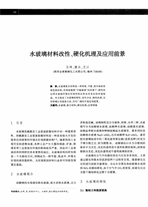 水玻璃材料改性、硬化机理及应用前景