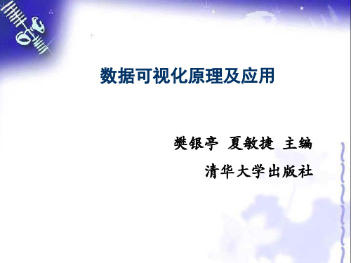 第2章 数据可视化基础-数据可视化原理及应用-樊银亭-清华大学出版社