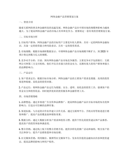 网络金融产品营销策划方案