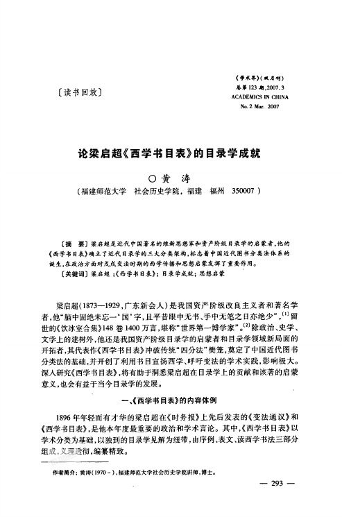 论梁启超《西学书目表》的目录学成就