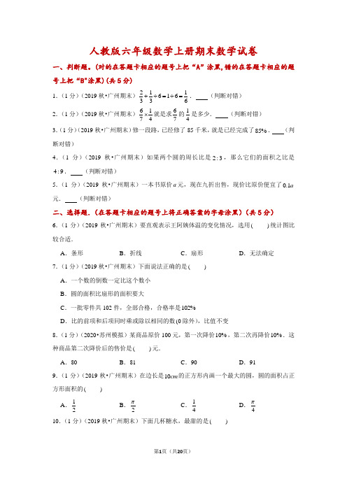 人教版六年级数学第一学期期末数学试卷(含答案、解析)人教版