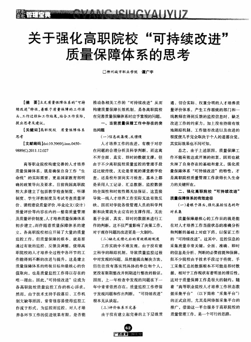 关于强化高职院校“可持续改进”质量保障体系的思考