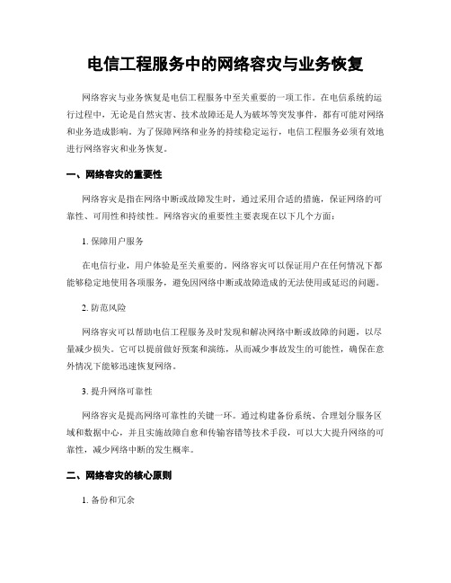 电信工程服务中的网络容灾与业务恢复