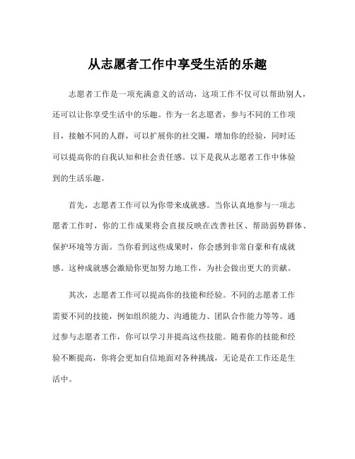 从志愿者工作中享受生活的乐趣