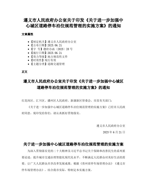 遵义市人民政府办公室关于印发《关于进一步加强中心城区道路停车泊位规范管理的实施方案》的通知