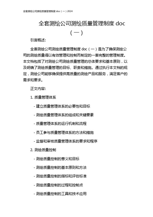 全套测绘公司测绘质量管理制度doc(一)2024