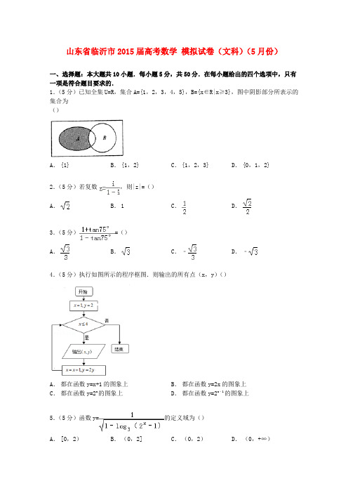 山东省临沂市高考数学5月模拟试卷 文(含解析)