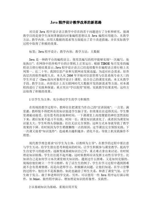 Java程序设计教学改革的新思路