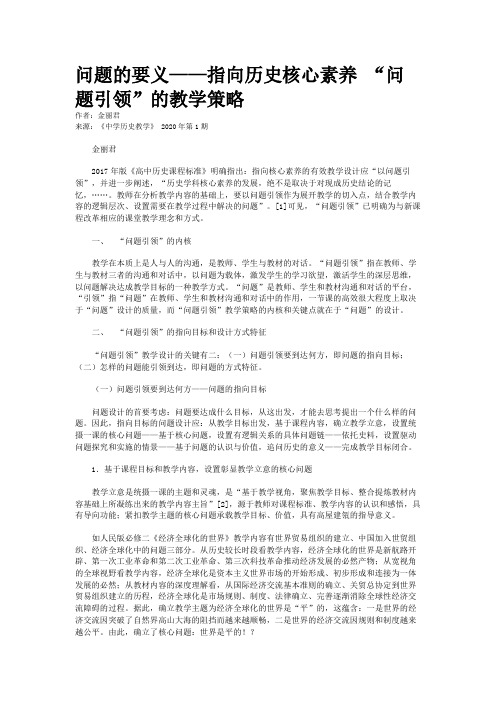 问题的要义——指向历史核心素养 “问题引领”的教学策略