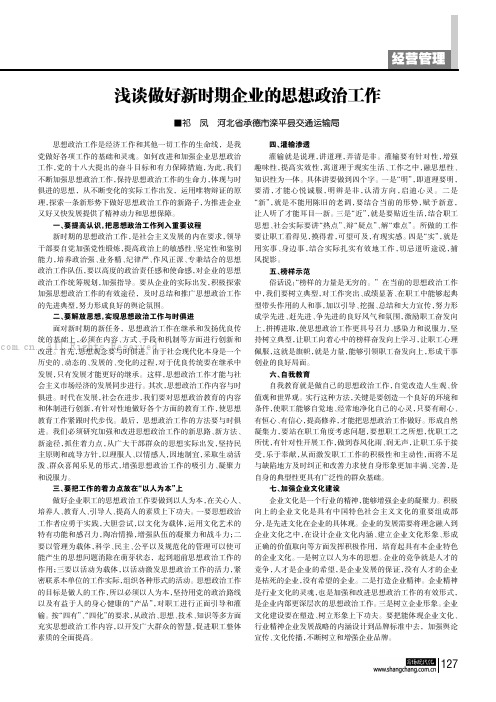 浅谈做好新时期企业的思想政治工作