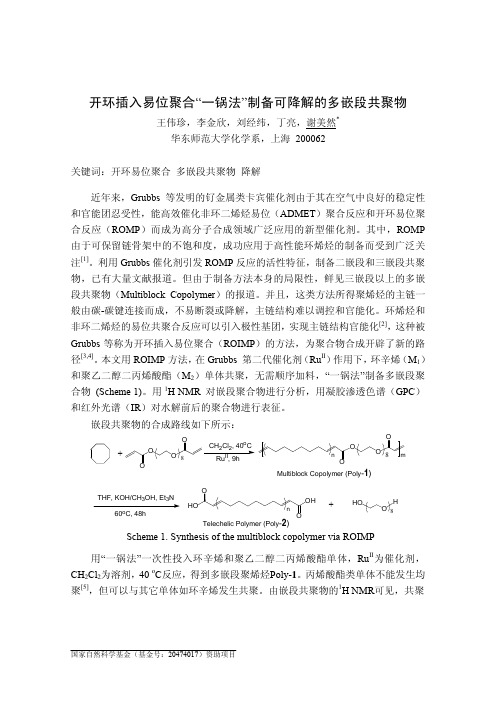 A-P-017_开环插入易位聚合“一锅法”制备可降解的多嵌段共聚物