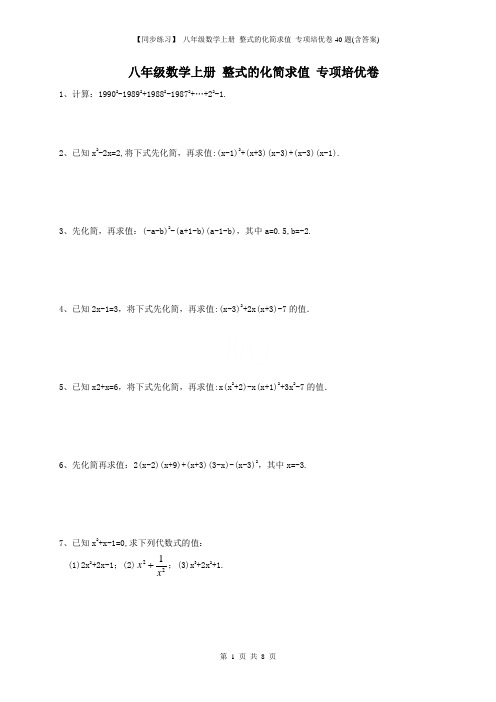 【同步练习】 八年级数学上册 整式的化简求值 专项培优卷40题(含答案)