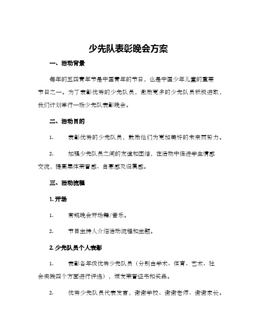 少先队表彰晚会方案