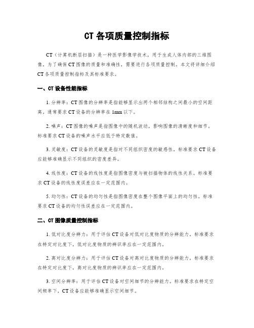 CT各项质量控制指标